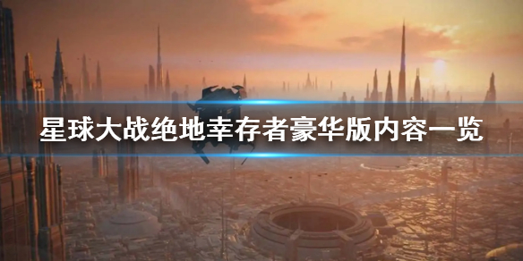 《星球大战绝地幸存者》豪华版内容一览 豪华版有什么奖励？