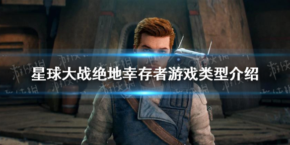 《星球大战绝地幸存者》是开放世界吗？ 游戏类型介绍