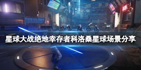 《星球大战绝地幸存者》科洛桑星球会有吗？科洛桑星球场景分享