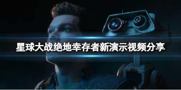 《星球大战绝地幸存者》好玩么？新演示视频分享