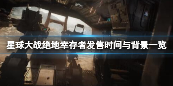 《星球大战绝地幸存者》什么时候上线？发售时间分享