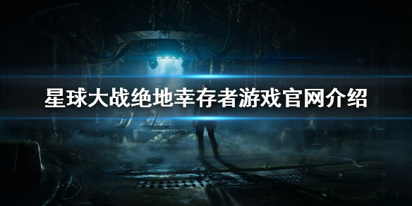 《星球大战绝地幸存者》官网是什么？游戏官网介绍