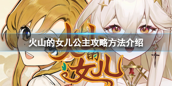 《火山的女儿》怎么和公主结婚？公主攻略方法介绍