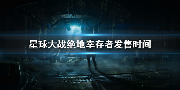 《星球大战绝地幸存者》什么时候发售？游戏发售时间