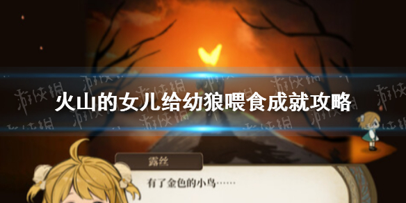 《火山的女儿》给幼狼喂食怎么做？ 给幼狼喂食成就攻略