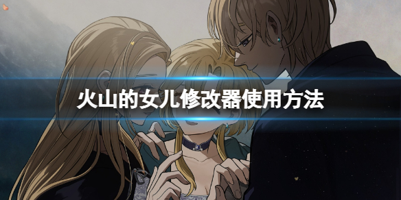 《火山的女儿》修改器怎么用？修改器使用方法