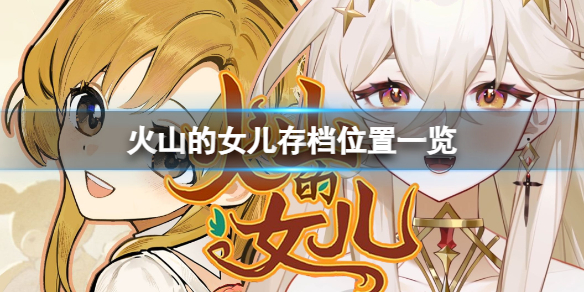 《火山的女儿》游戏存档位置在哪？存档位置一览