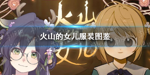 《火山的女儿》服装图鉴 全衣服外观一览