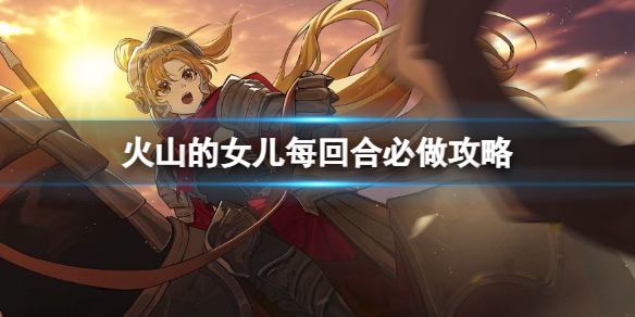《火山的女儿》天赋可以重置吗？天赋重置要求介绍