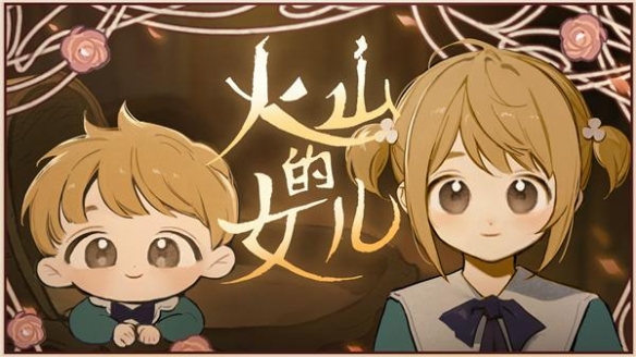 《火山的女儿》打怪角色推荐