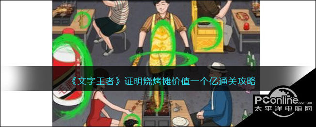 文字王者证明烧烤摊价值一个亿通关攻略