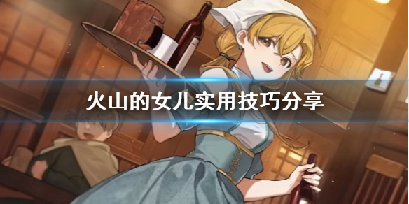 《火山的女儿》实用技巧分享  有什么心得？