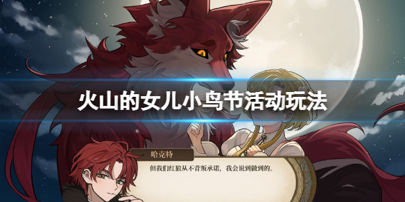 《火山的女儿》小鸟节转盘怎么玩？小鸟节活动玩法