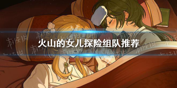 《火山的女儿》探险组队推荐 石化流玩法攻略