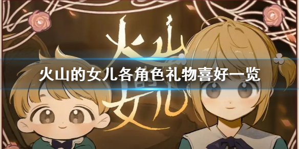 《火山的女儿》各角色礼物喜好一览  有哪些角色？