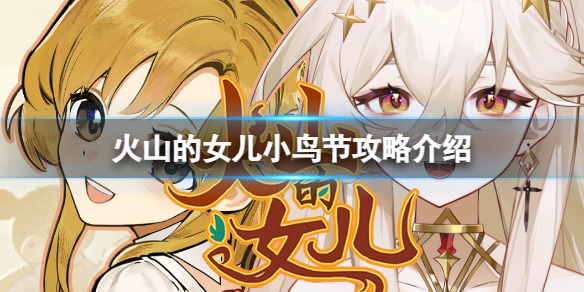 《火山的女儿》小鸟节怎么拿高分？小鸟节攻略介绍
