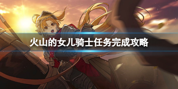 《火山的女儿》骑士任务寻猎怎么完成？骑士任务完成攻略