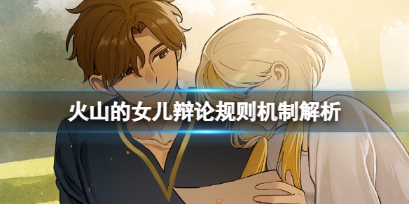 《火山的女儿》辩论怎么获胜？辩论规则机制解析