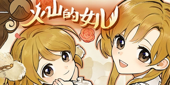 《火山的女儿》一直正在准备启动解决方法