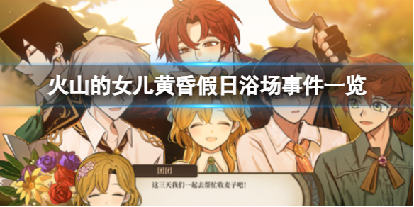《火山的女儿》黄昏假日浴场有哪些工作？黄昏假日浴场事件一览