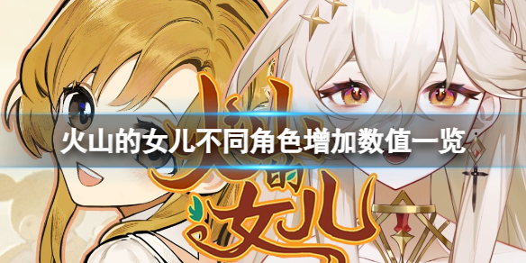 《火山的女儿》不同职业有什么区别？不同职业增加数值一览