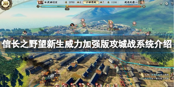 《信长之野望新生威力加强版》攻城战系统怎么样？攻城战系统介绍