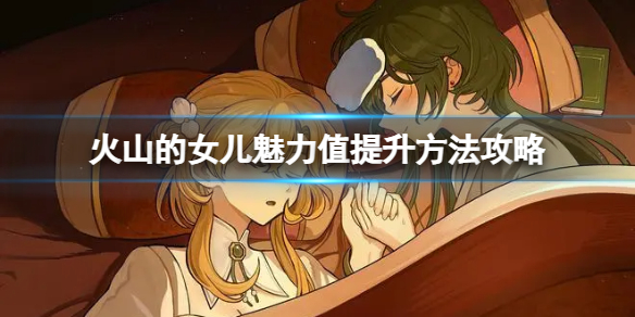 《火山的女儿》怎么增加魅力？魅力值提升方法攻略