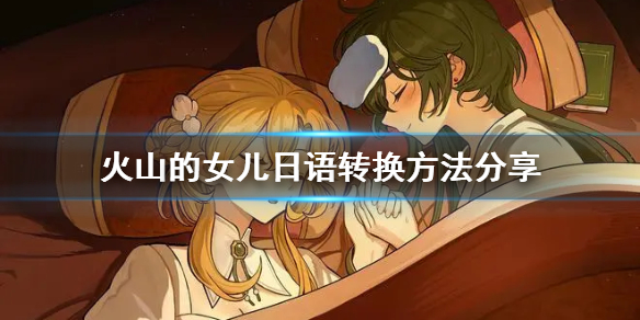 《火山的女儿》日语转换方法分享  怎么中日语音转换？