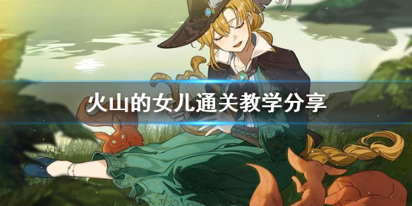 《火山的女儿》通关教学分享  怎么有效通关？