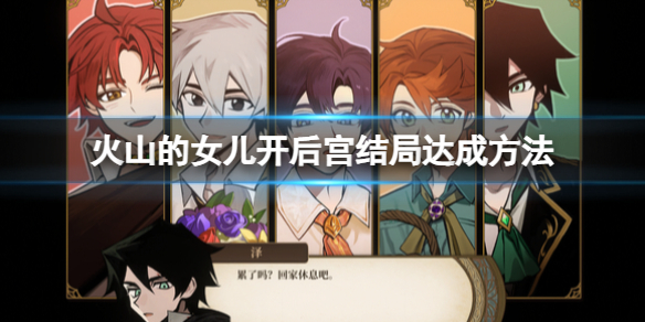 《火山的女儿》结局怎么开后宫？开后宫结局达成方法