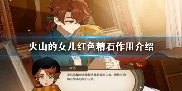 《火山的女儿》红色精石有什么用？ 红色精石作用介绍