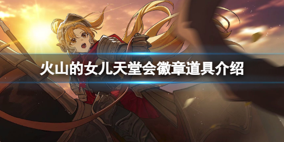 《火山的女儿》天堂会徽章有什么用？天堂会徽章道具介绍