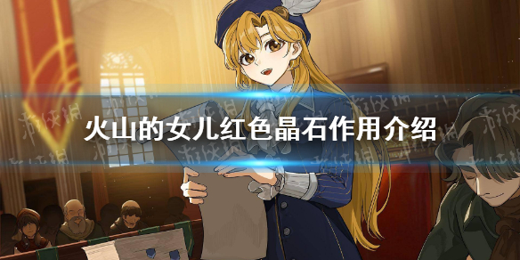 《火山的女儿》红色晶石有什么用？ 红色晶石作用介绍