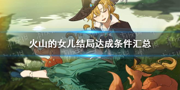 《火山的女儿》结局达成条件汇总 全结局条件一览