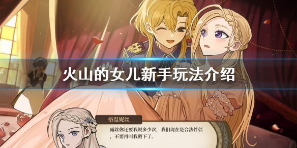 《火山的女儿》新手玩法介绍  新手怎么快速上手？