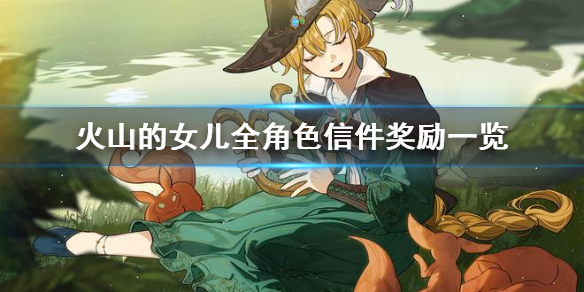 《火山的女儿》全角色信件奖励一览  有哪些奖励?