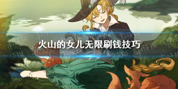 《火山的女儿》刷钱攻略 无限刷钱技巧