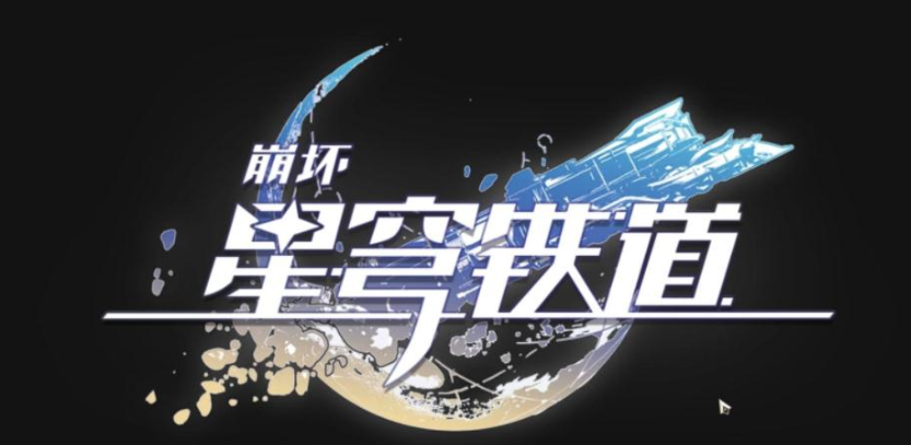 崩坏星穹铁道手机和电脑数据互通吗