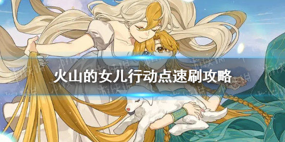 《火山的女儿》行动点怎么刷？ 行动点速刷攻略