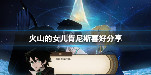 《火山的女儿》肯尼斯喜好分享 肯尼斯有什么喜好？