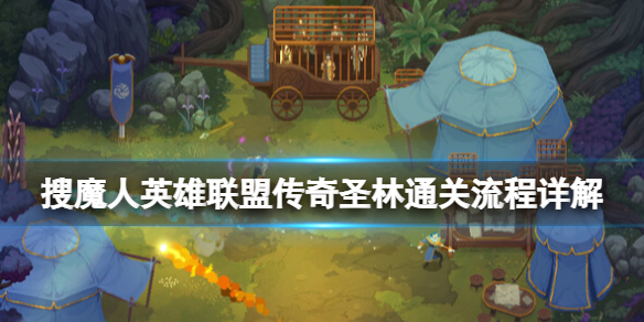 《搜魔人英雄联盟传奇》面纱之女在哪？圣林通关流程详解