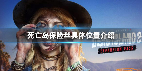 《死亡岛2》保险丝在哪？保险丝具体位置介绍