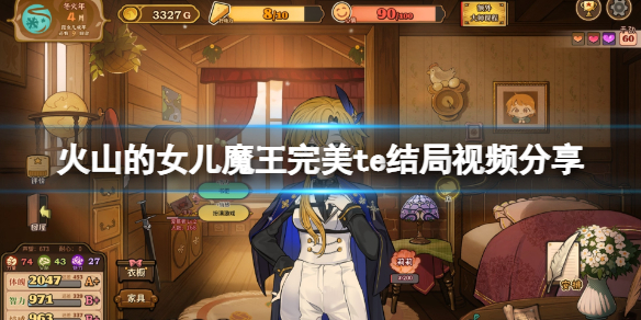 《火山的女儿》魔王完美te结局怎么触发？魔王完美te结局视频分享