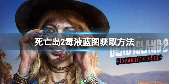 《死亡岛2》毒液图纸怎么获得？毒液蓝图获取方法