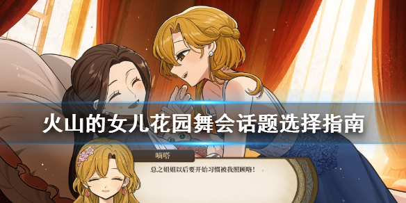 《火山的女儿》花园舞会话题选择指南 花园舞会话题怎么选？