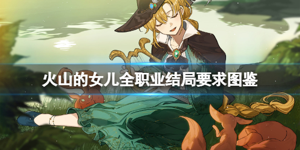 《火山的女儿》职业结局怎么达成？全职业结局要求图鉴
