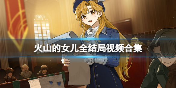 《火山的女儿》全结局视频合集 结局有几个？