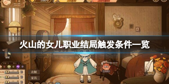《火山的女儿》结局都是什么？职业结局触发条件一览