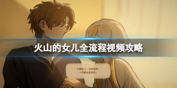 《火山的女儿》全流程视频攻略 游戏怎么玩？