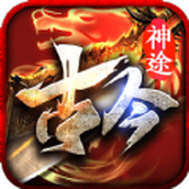 古今神途官网版